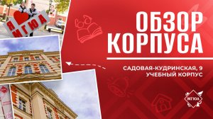 Обзор корпуса Университета имени О.Е. Кутафина (МГЮА) на Садовой-Кудринской