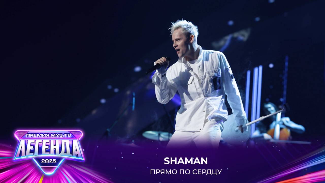 SHAMAN - Прямо по сердцу | Премия МУЗ-ТВ 2025. Легенда