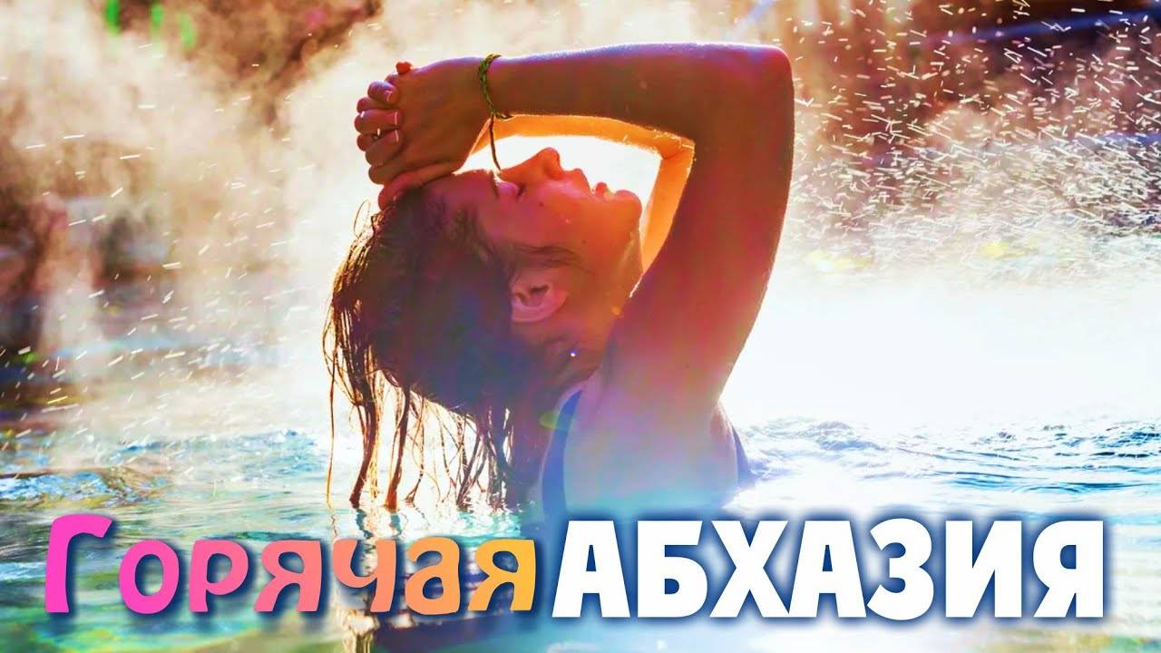 АБХАЗИЯ новый КЫНДЫГ лучше чем старый Термальный источник Абхазии смотреть онлайн