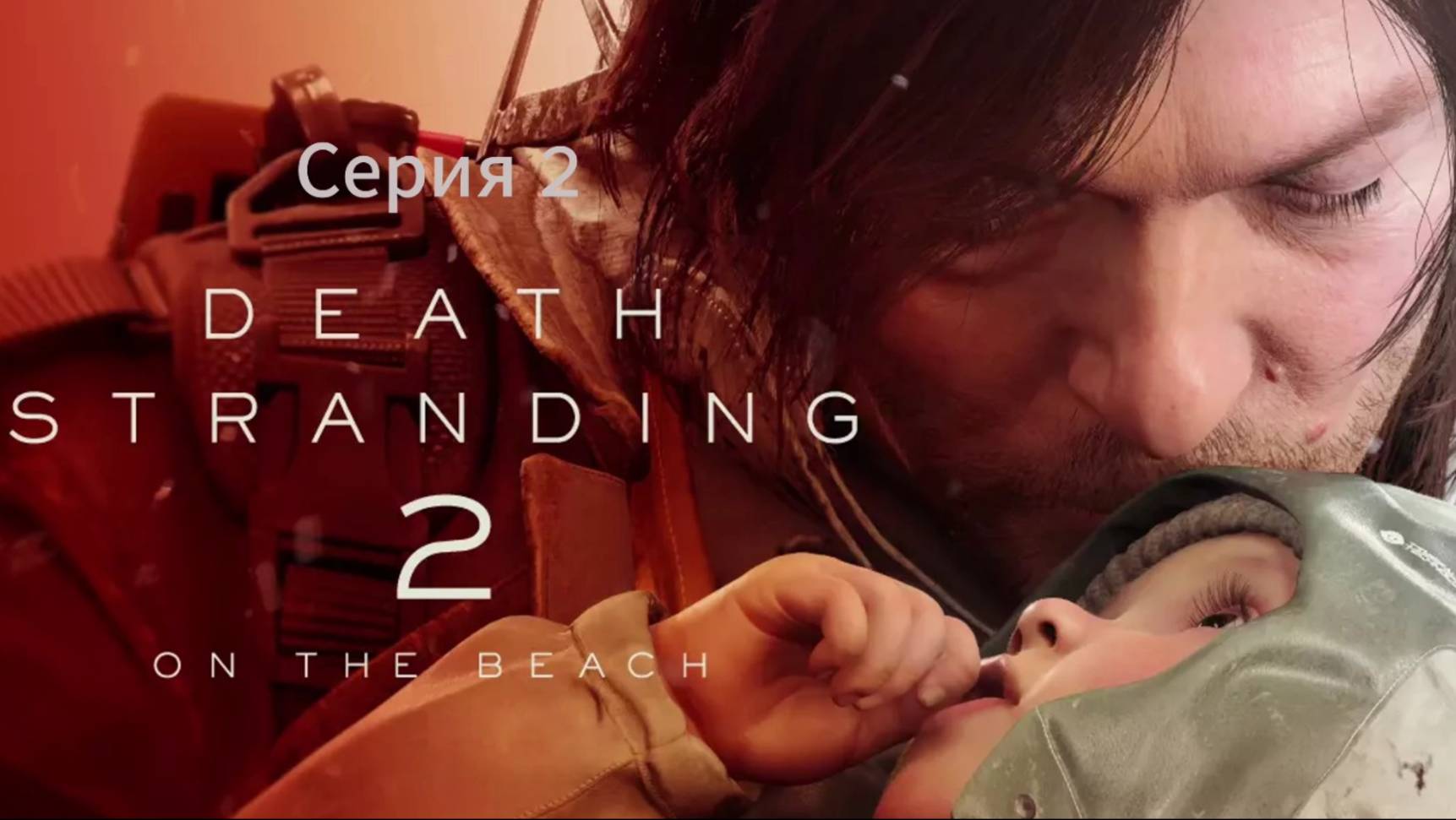 Death Stranding 2: On the Beach (Дэд Стрендинг) Серия 2: Шел второй день без ЛУ... смотреть онлайн