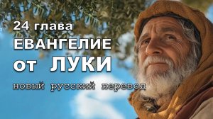 ЕВАНГЕЛИЕ ОТ ЛУКИ 24 ГЛАВА