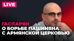 Пашинян против церкви, нацистский дед главы MI6 и заседание Высшего совета ЕАЭС