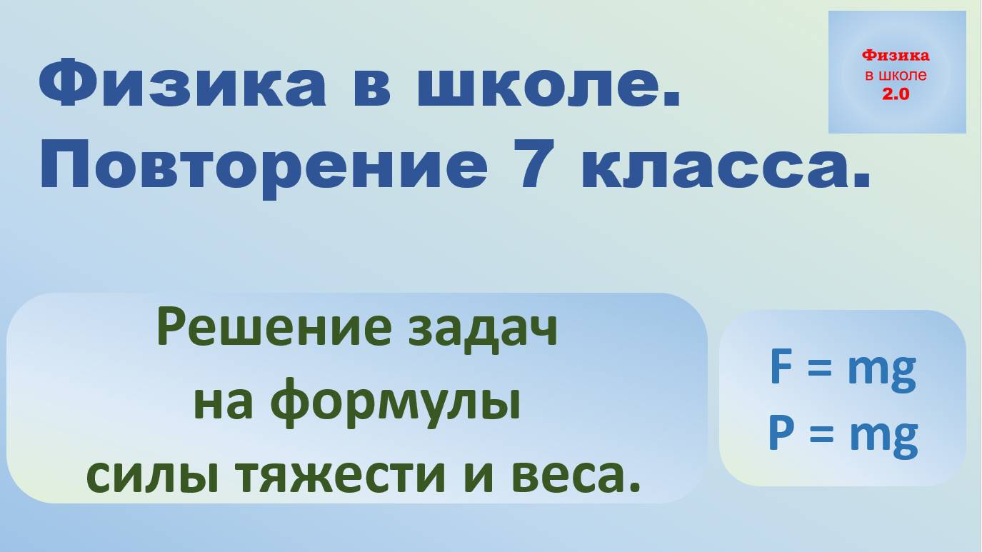 Повторение физики. 7 класс. Решение задач на силу тяжести и вес. смотреть онлайн