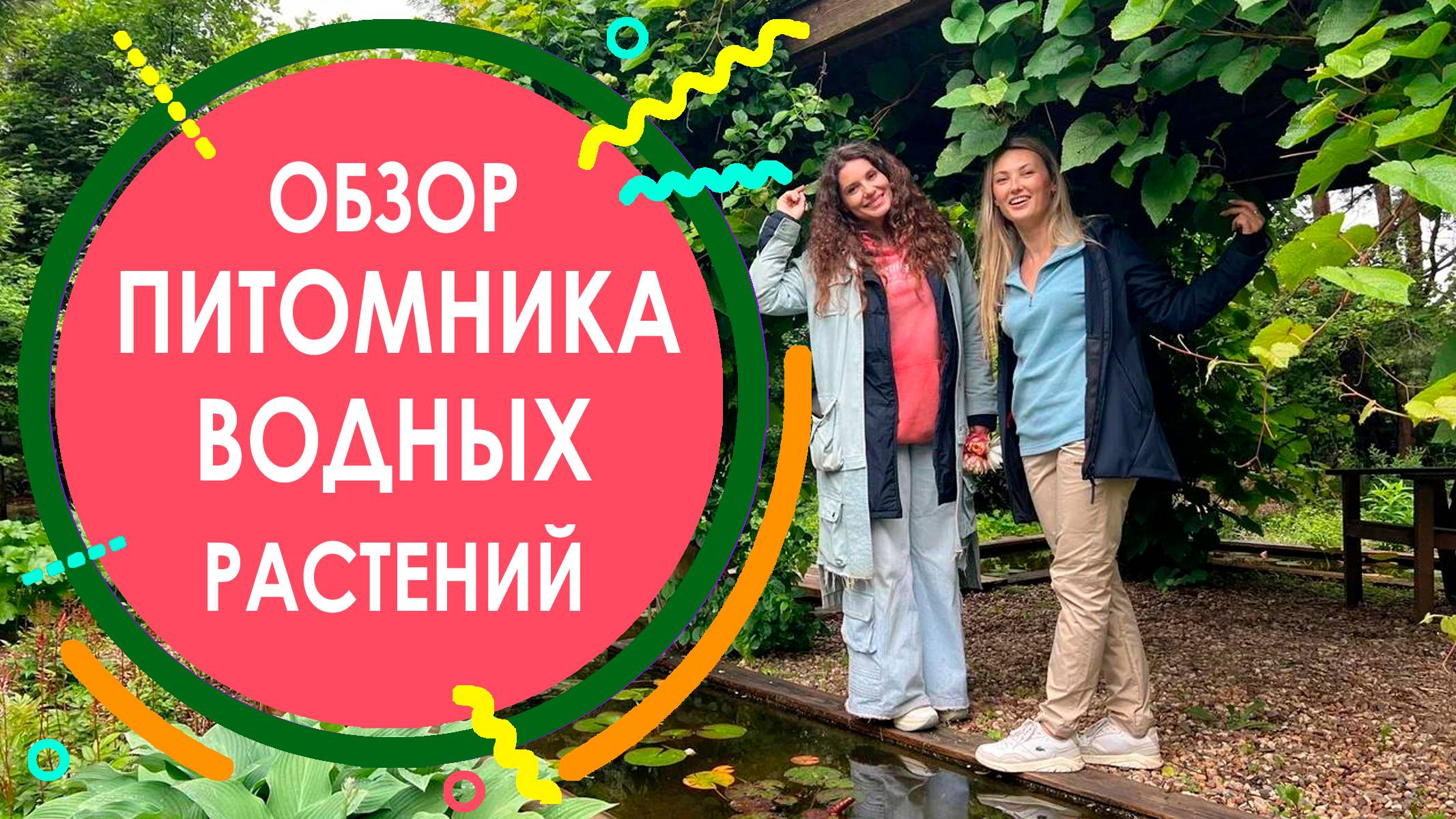 Экскурсия по питомнику водных растений