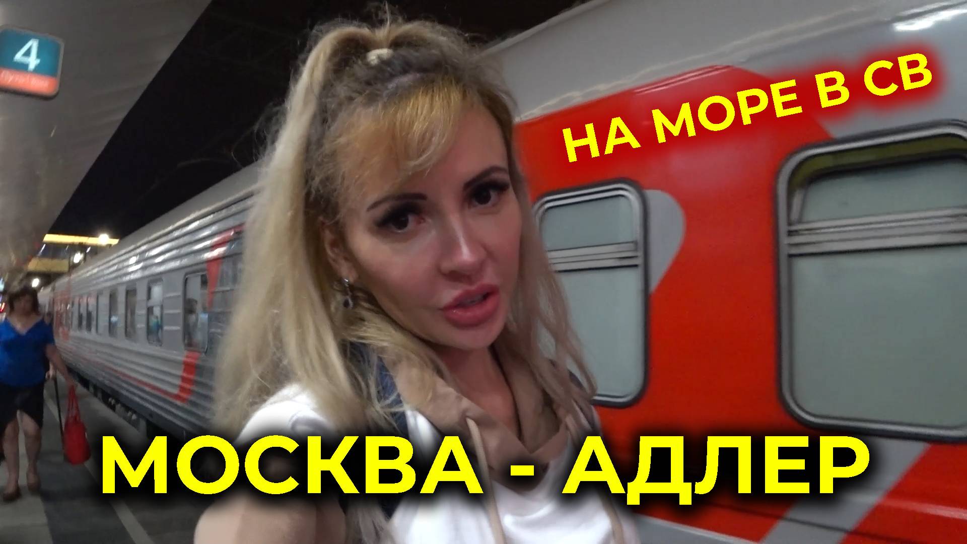Сели в поезд МОСКВА-АДЛЕР 225 🚉 Обзор нашего СВ 🚃 Отмечаем начало поездки НА МОРЕ 🏖🥂