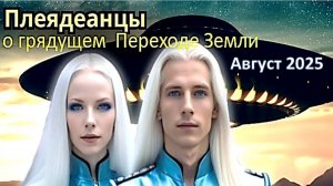 Галактическая Федерация Света, Плеядеанцы: О будущем человечества, трансформации Сознания и Переходе