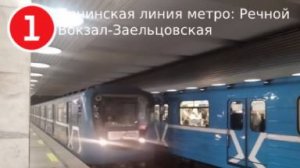 Поездка Речной Вокзал-Заельцовская. Ленинская линия