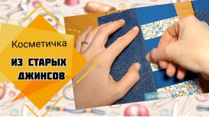 2 полоски из старых джинсов и лоскутки бязи сшила вместе/ Косметичка из старых джинсов своими руками