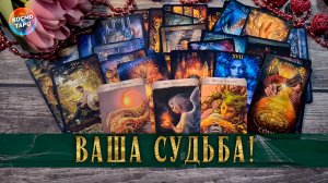 Ваша судьба! Перемены и советы на ближайшее будущее! | Гадание таро расклад