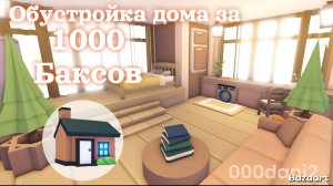 Обустраиваем МАЛЕНЬКИЙ ДОМ всего за 1000 БАКСОВ 💵 в Адопт ми 🐈 Туториал строительства Roblox