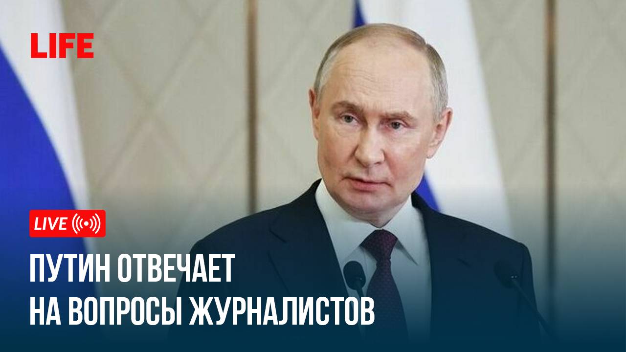 Путин отвечает на вопросы журналистов смотреть онлайн