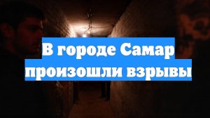 В городе Самар произошли взрывы