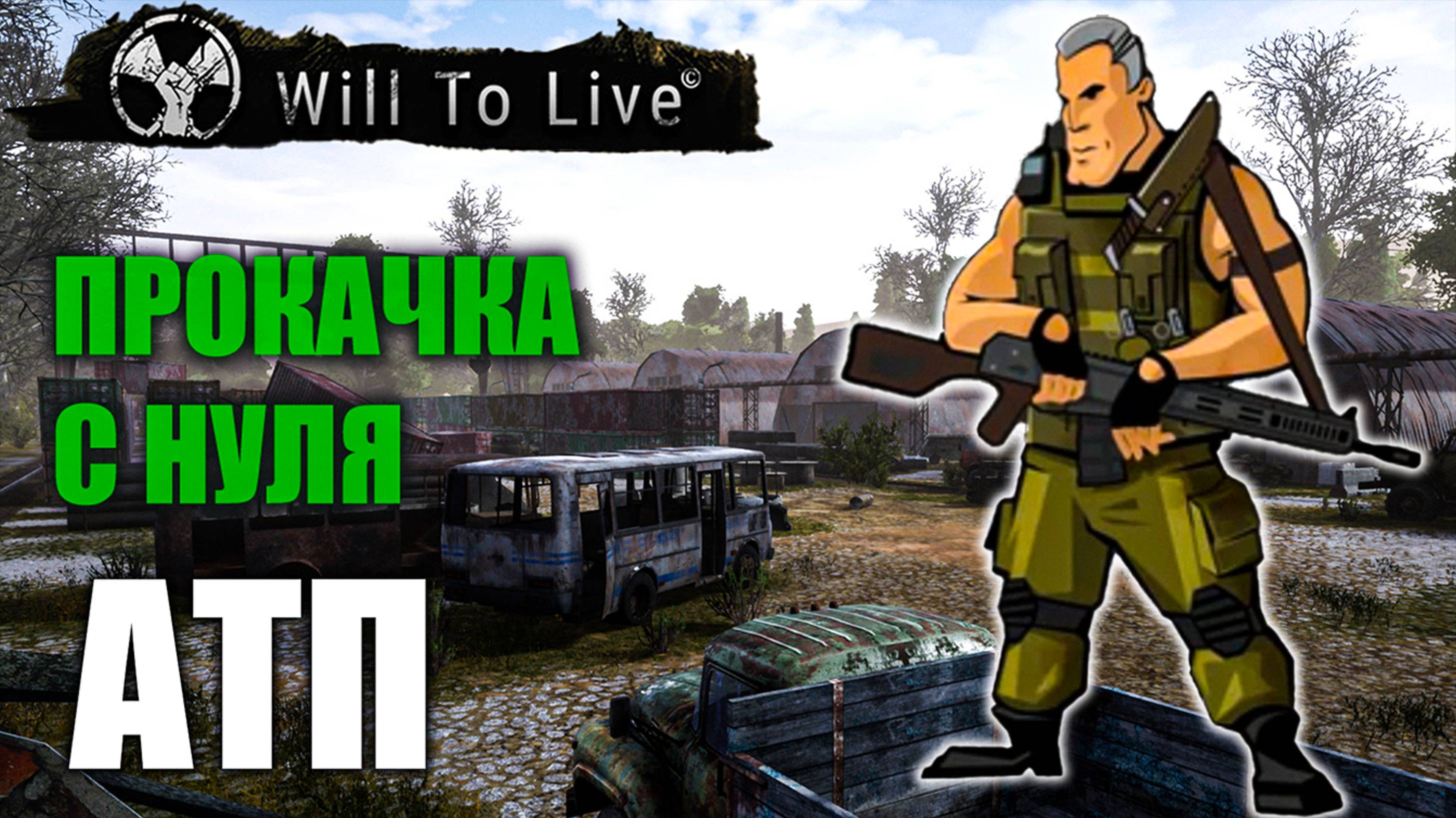 Will to Live Online | Путь новичка | День Пятый | АТП смотреть онлайн