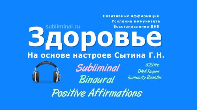 ЗДОРОВЬЕ. САБЛИМИНАЛ 🎧