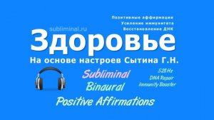 ЗДОРОВЬЕ. САБЛИМИНАЛ 🎧