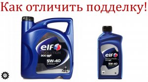 Моторное масло ELF, как отличить подделку?