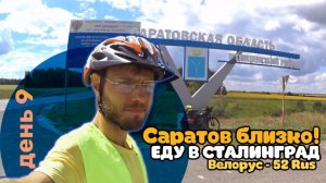 ВЕЛОПУТЕШЕСТВИЕ день - 9