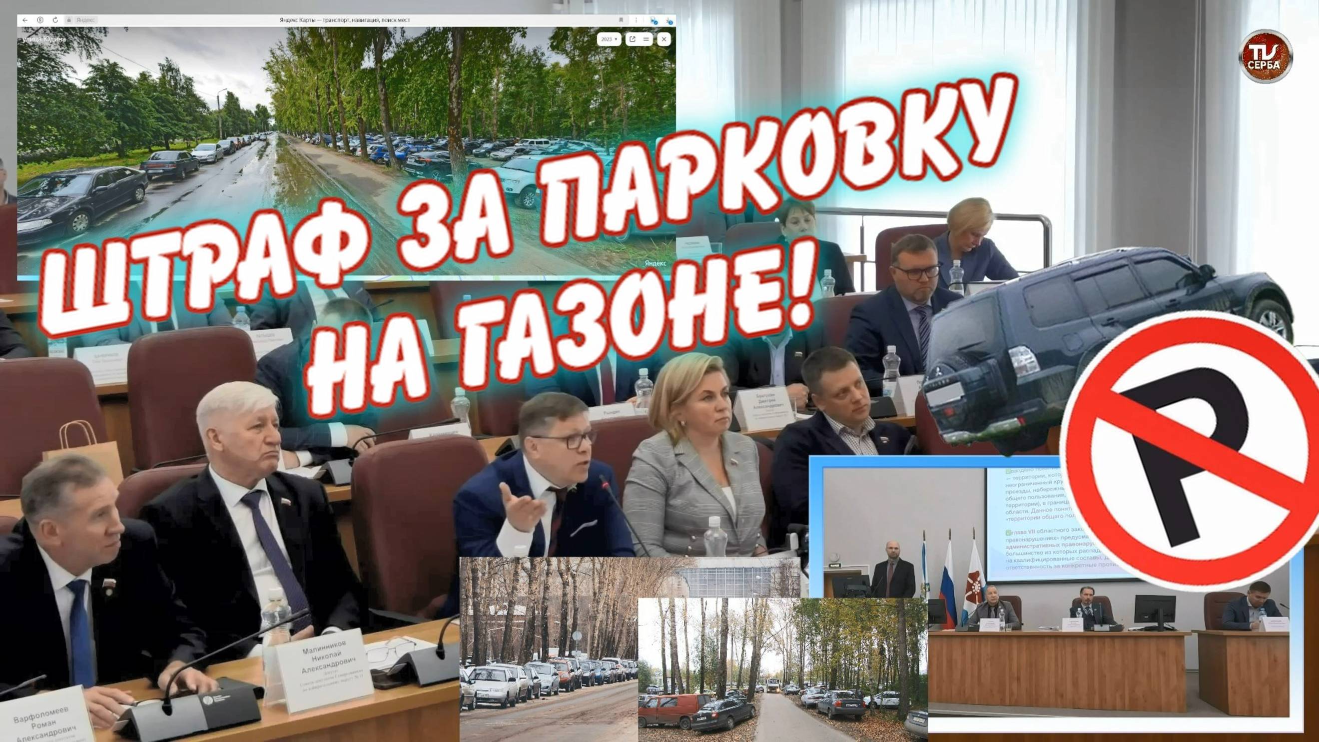 Штраф за парковку на газоне 3 тыс. руб. Депутат Серба и Морозова задали вопросы! смотреть онлайн