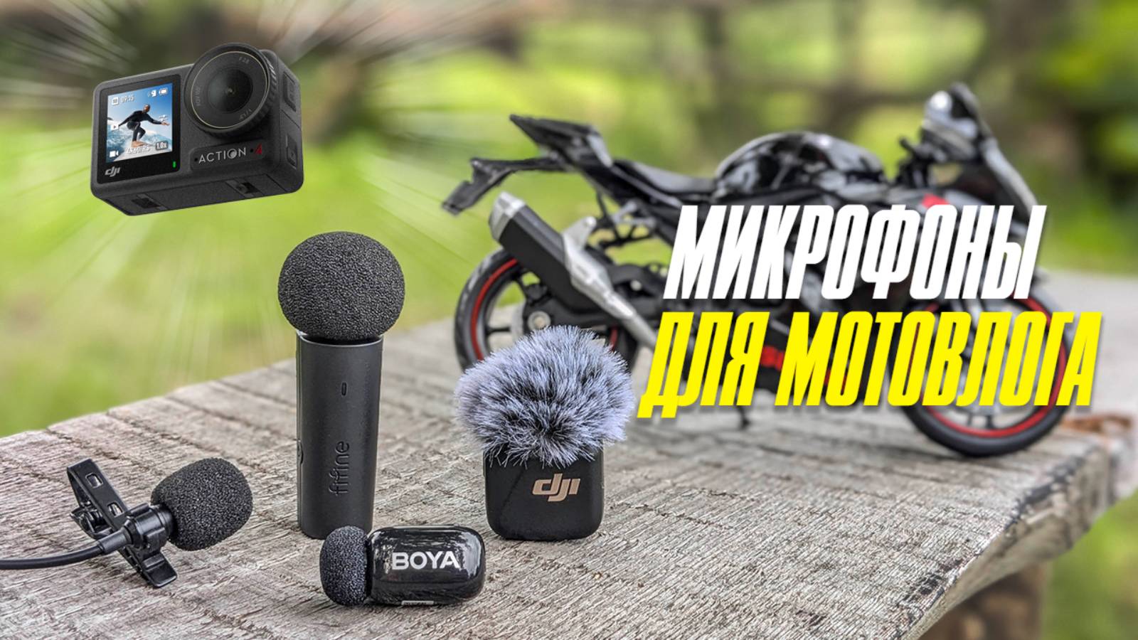 Большой тест микрофонов и переходников к экшн-камере Dji Action 4 / Что выбрать для мотоблогинга? смотреть онлайн