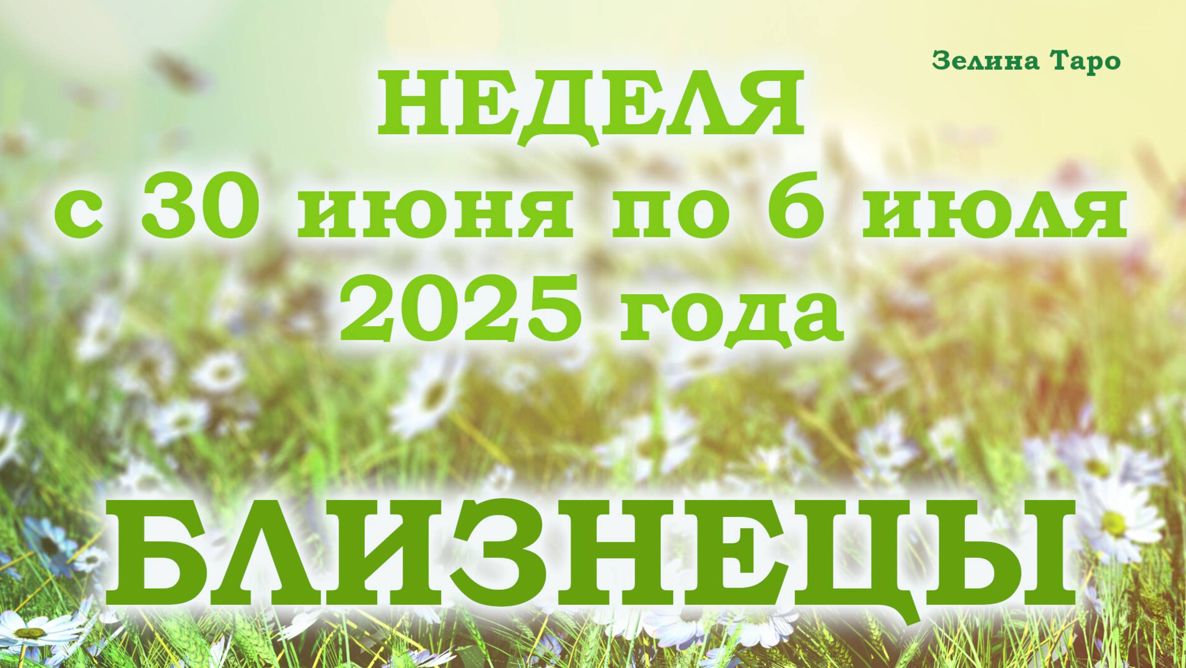 БЛИЗНЕЦЫ | ТАРО прогноз на неделю с 30 июня по 6 июля 2025 года