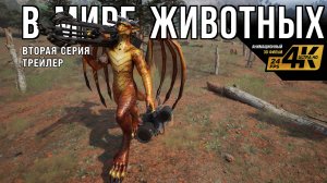 «В Мире Животных 2» - второй тизер-трейлер