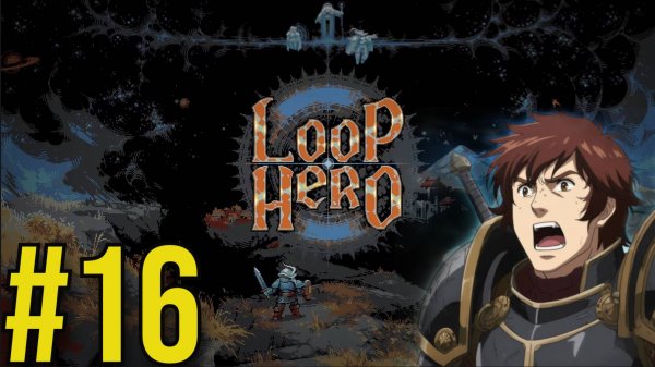 Loop Hero Прохождение(2025) ч16 -
