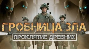 ГРОБНИЦА ЗЛА: Проклятие древних ФИЛЬМ УЖАСОВ (2025) 4К 60FPS (ИГРОФИЛЬМ) House of Ashes