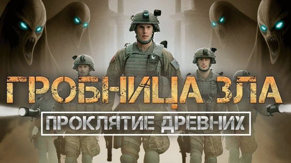 ГРОБНИЦА ЗЛА: Проклятие древних ФИЛЬМ УЖАСОВ (2025) 4К 60FPS (ИГРОФИЛЬМ) House of Ashes
