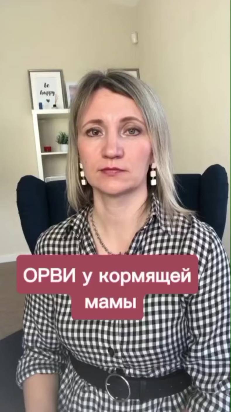 ОРВИ у кормящей мамы смотреть онлайн