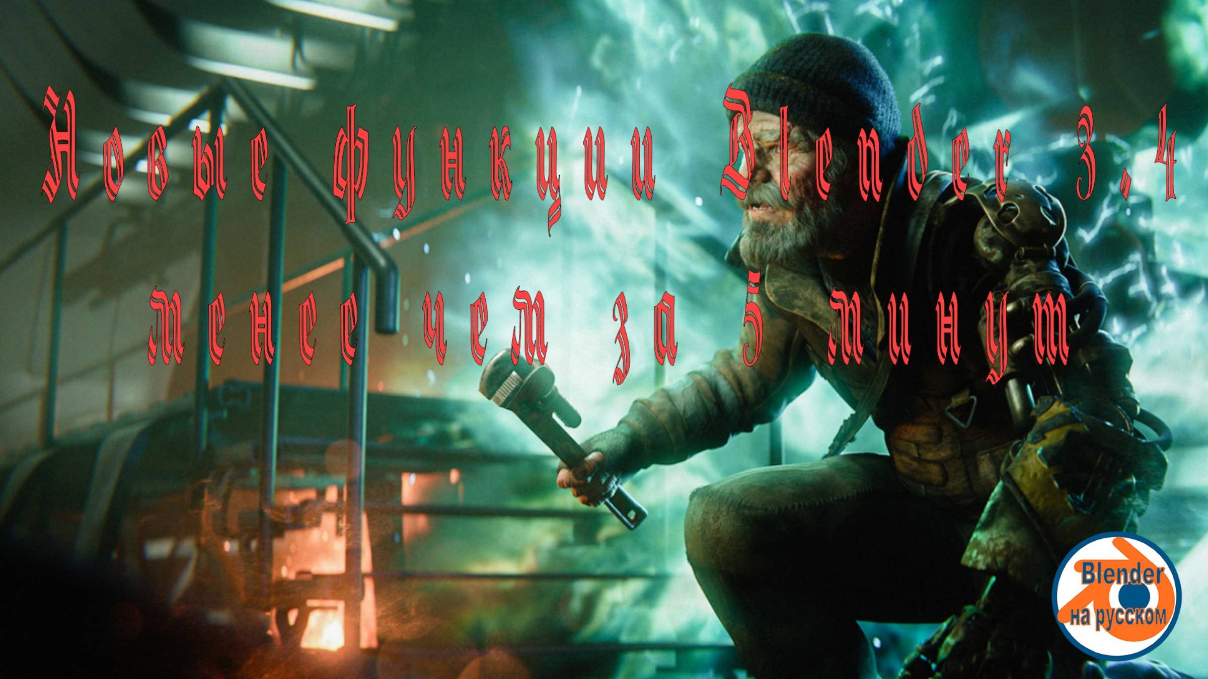 Функции Blender 3.4