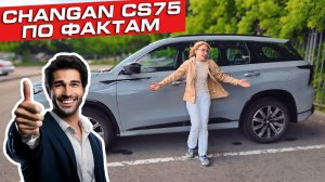 Что предлагает Changan CS75 Plus за свои деньги? Полный разбор