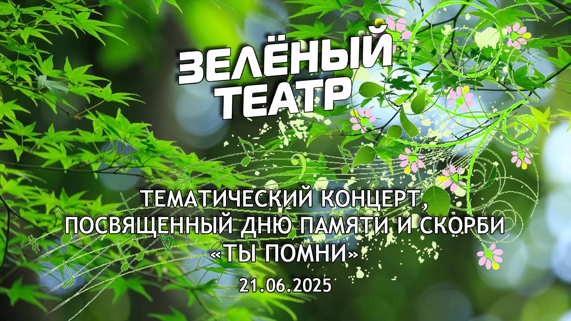 Зелёный театр-9. «Ты помни» [21.06.2025]