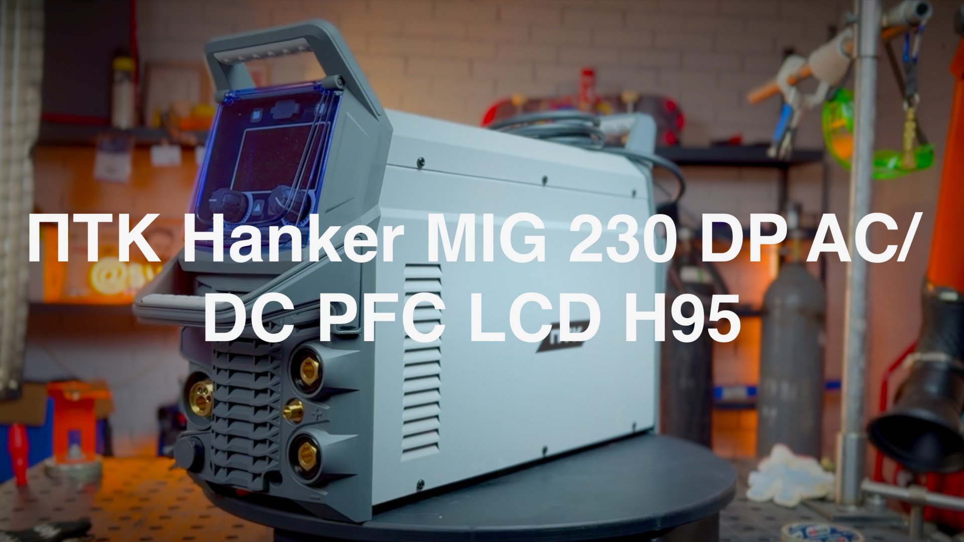 ПТК HANKER MIG 230 DP AC/DC PFC LCD H95 смотреть онлайн