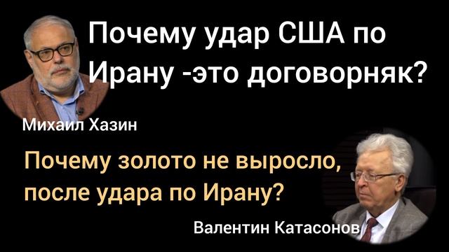 Почему золото молчит? Кто скрывает приближение краха? Экономисты Михаил Хазин, Валентин Катасонов смотреть онлайн