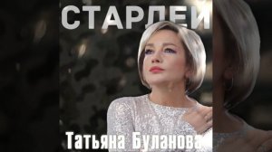 Татьяна Буланова-Старлей 2025 (audio)