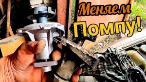 Замена помпы на ваз 2123 нива и регулировка зазора крыльчатки.