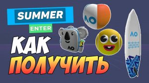 КАК ПОЛУЧИТЬ РЮКЗАК, ГОЛОВУ, МЯЧ И СЁРФ в ROBLOX 2025 / Бесплатные вещи в РОБЛОКС