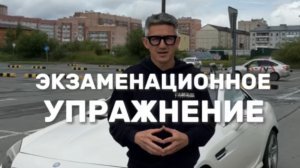 Делаем упражнение "Постановка ТС на стоянку под углом 90 градусов задним ходом"