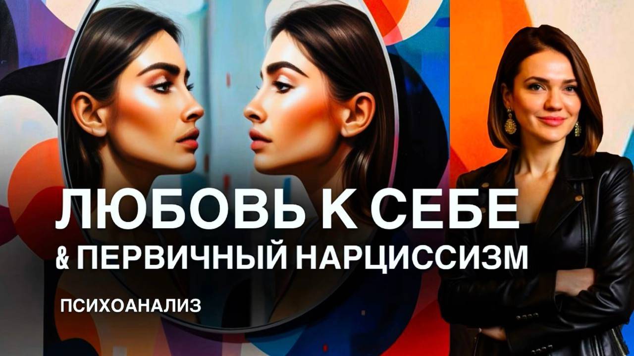 ЛЮБОВЬ К СЕБЕ и первичный НАРЦИССИЗМ | Почему шаблонные советы как полюбить себя не работают смотреть онлайн