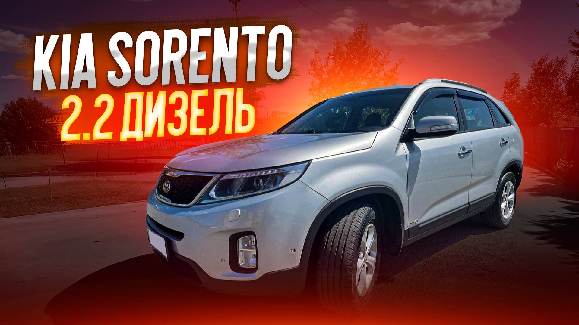 Обзор для покупателя KIA SORENTO 2.2 ДИЗЕЛЬ смотреть онлайн