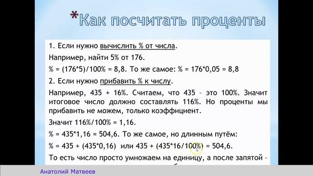 Урок 9 - Как посчитать проценты - Решение задач смотреть онлайн