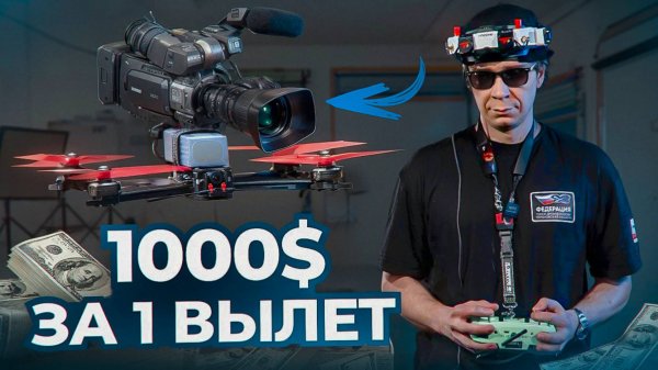 Как Заработать На Синематик Съемке с FPV Дрона — Полное Руководство | Оператор FPV Дрона #синематик