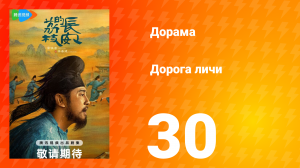Дорога личи 1 сезон 30 серия