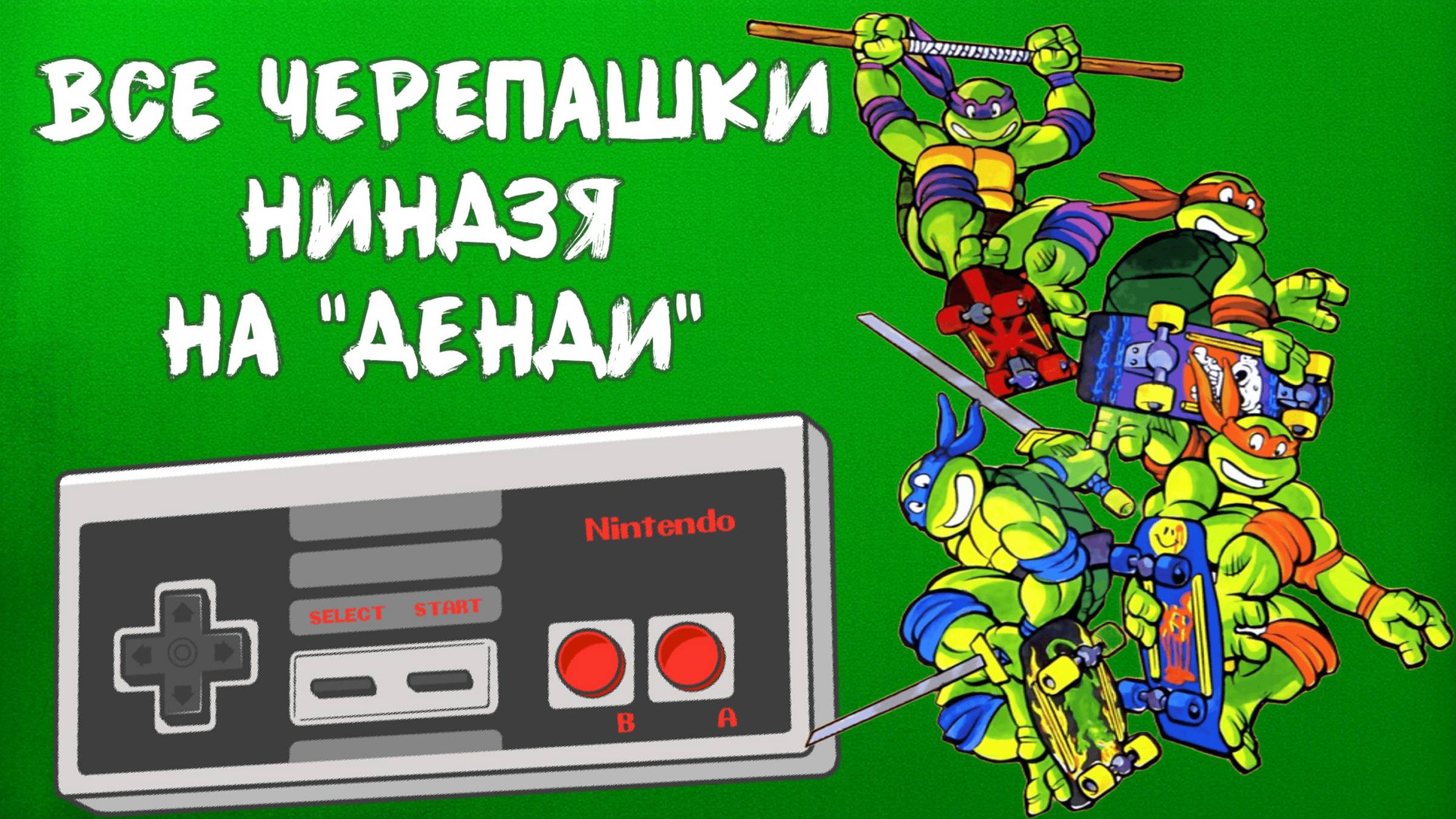 История игр про Черепашек Ниндзя на NES / TMNT смотреть онлайн