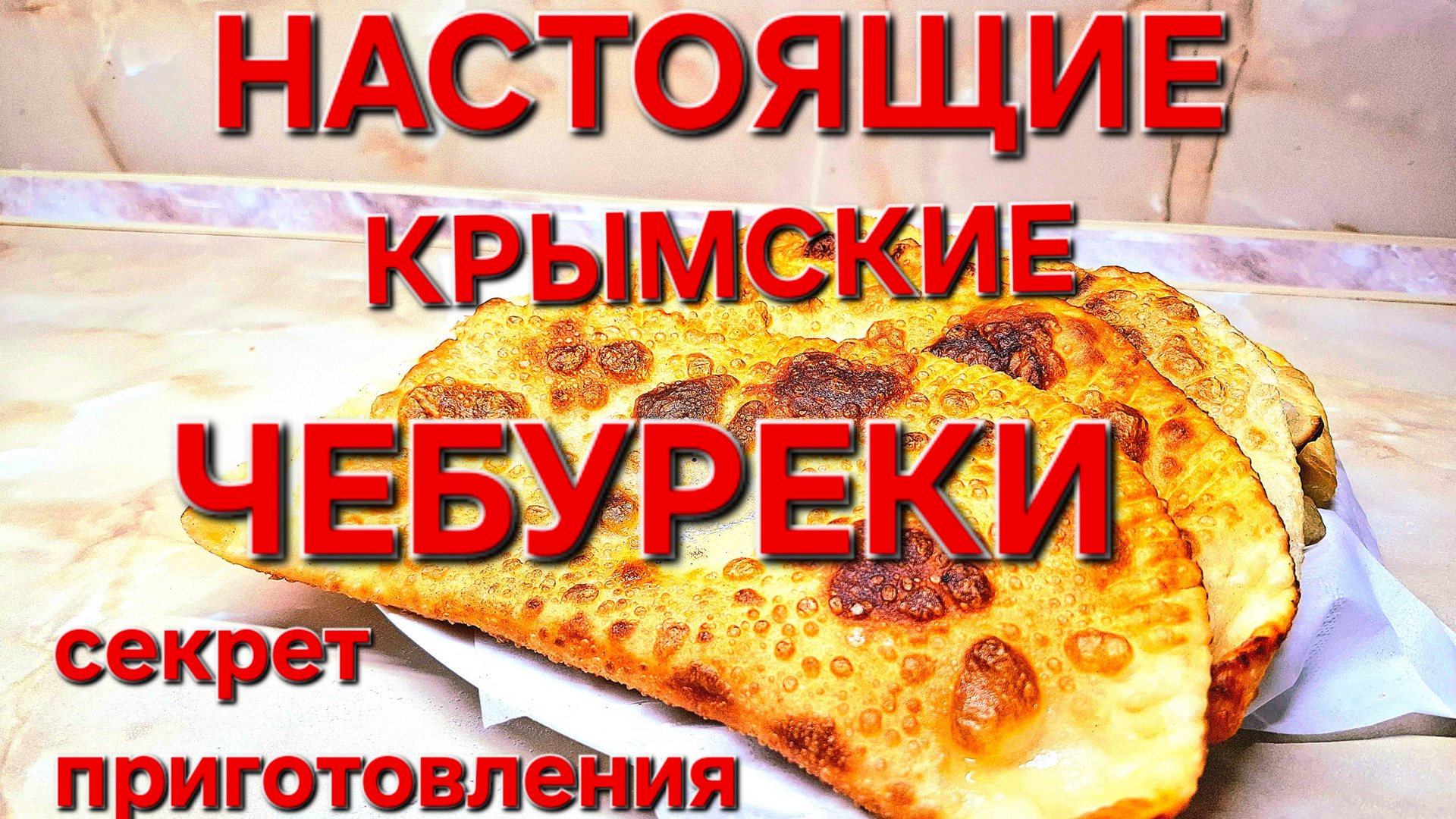 Настоящие Крымские чебуреки. Секрет приготовления. смотреть онлайн