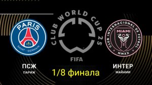 КЧМ/ПСЖ-Интер Маями