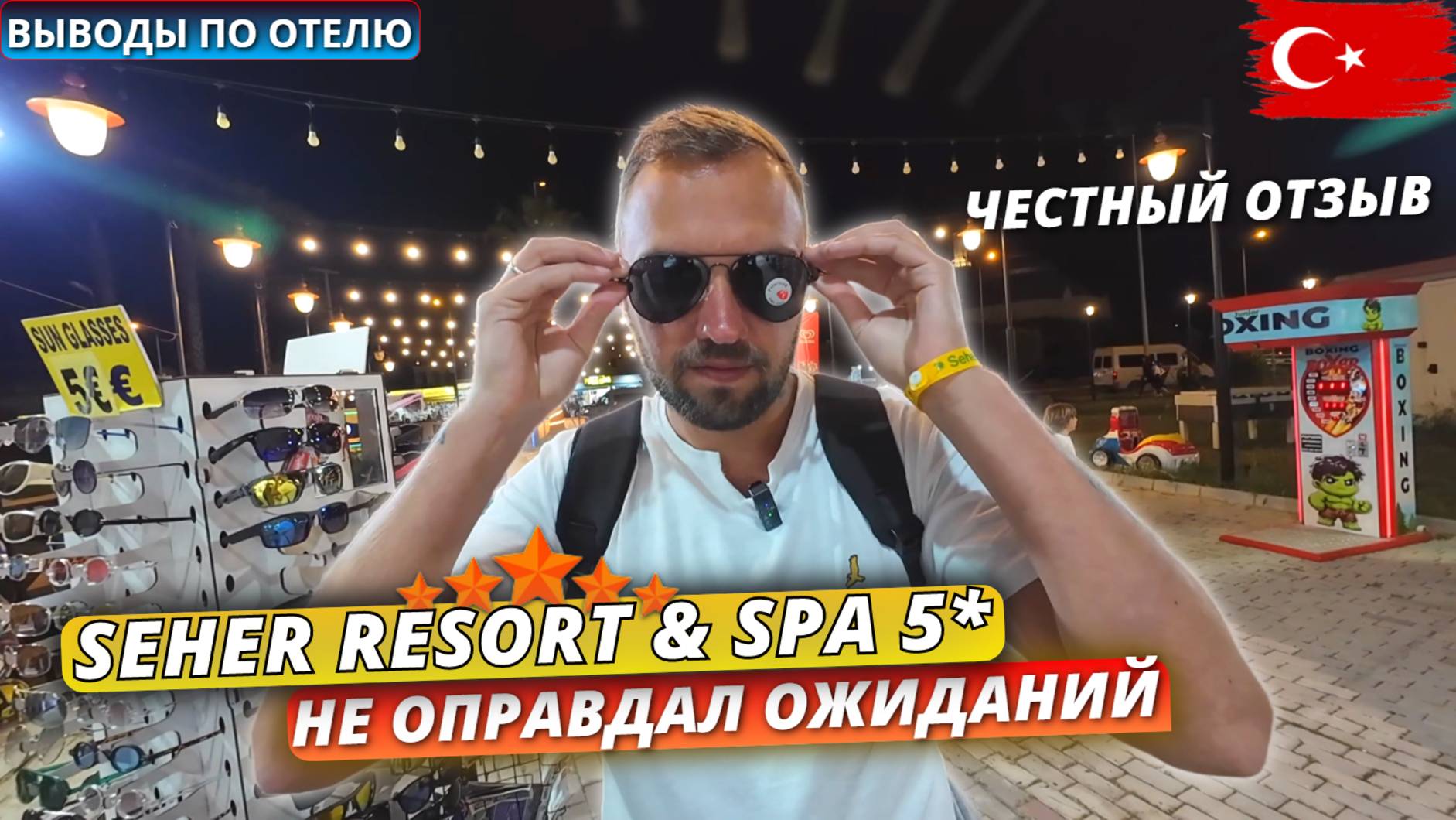 Турция 2025 🇹🇷 Чего следует ОЖИДАТЬ⁉️ Seher Resort & Spa 5*: выводы об отдыхе в отеле