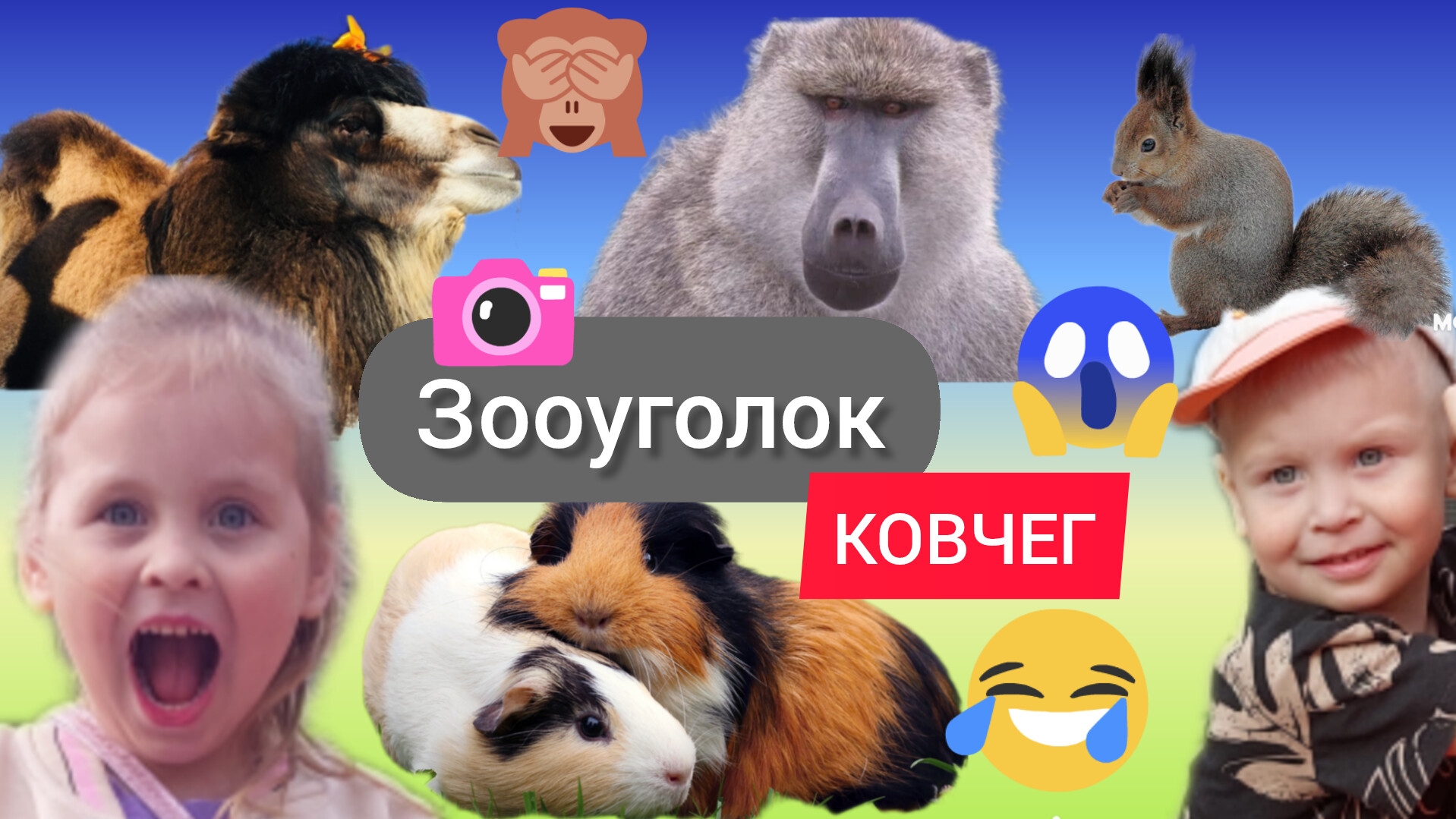 ЖИВОЙ УГОЛОК🥰😜 ПРОГУЛКА🐿🐇 ЖИВОТНЫЕ 🐐🐪 ДЛЯ ДЕТЕЙ🦝КОВЧЕГ смотреть онлайн