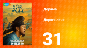 Дорога личи 1 сезон 31 серия