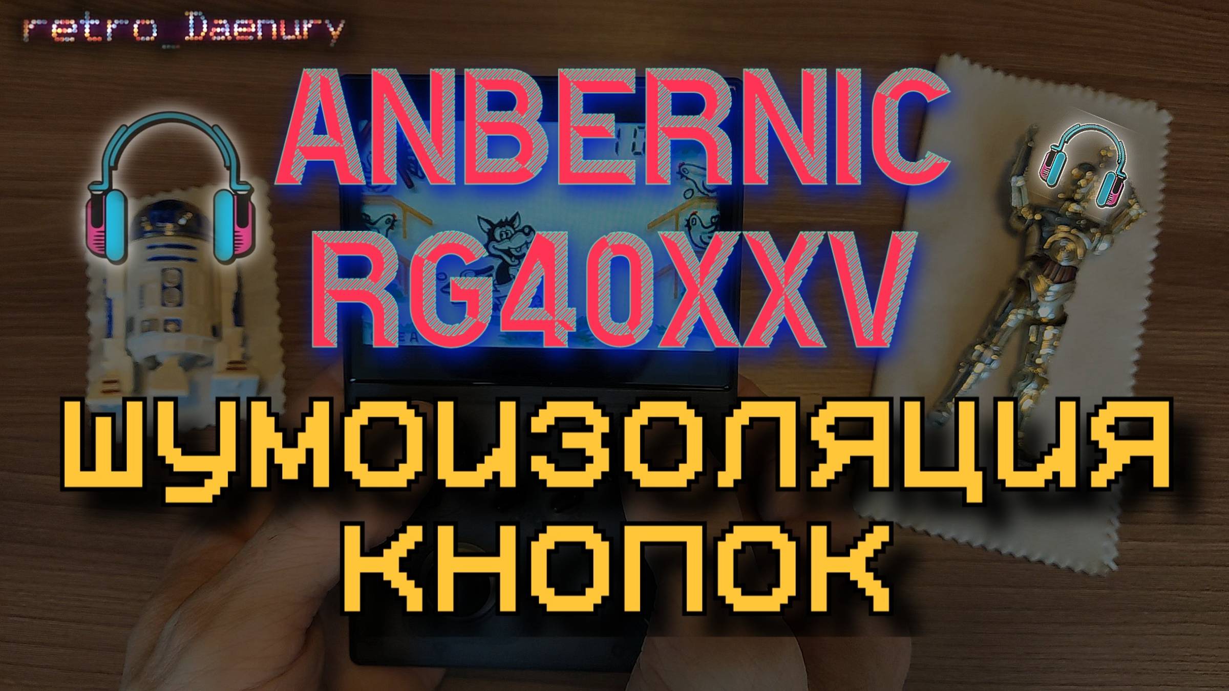 Anbernic RG40XXV - шумоизоляция кнопок